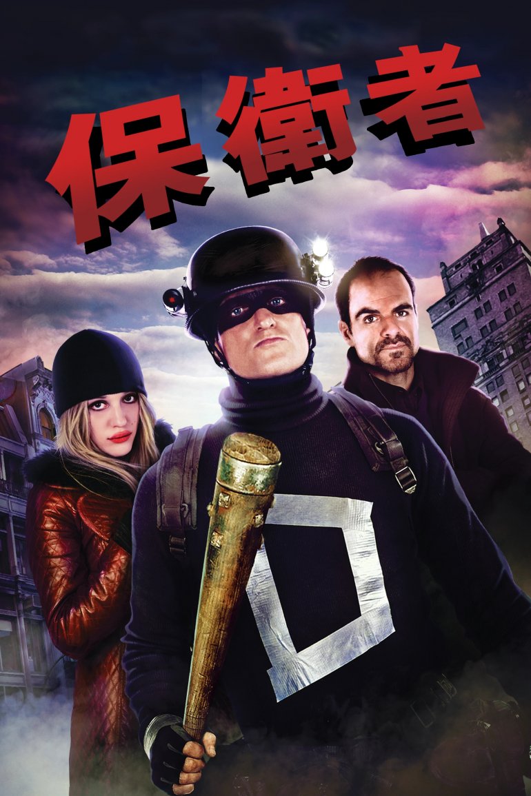 保衛者.jpg