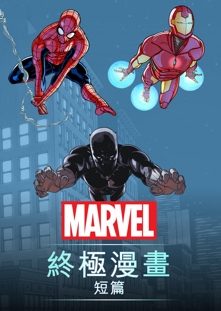 Marvel's Ultimate Comics S01(終極漫畫 (短篇) 第一季).png