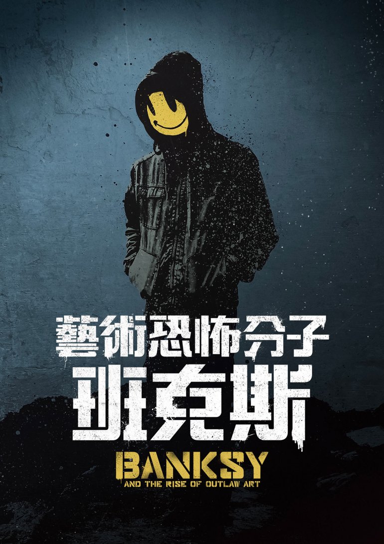 藝術恐怖分子 班克斯.jpg