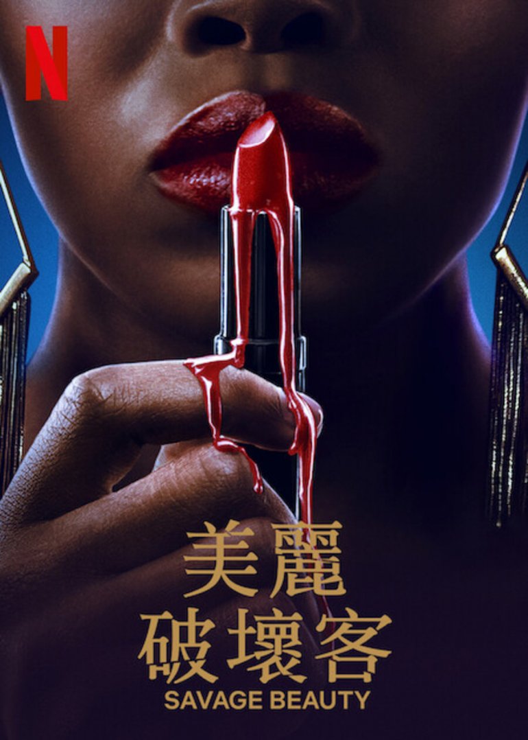 美麗破壞客.jpg