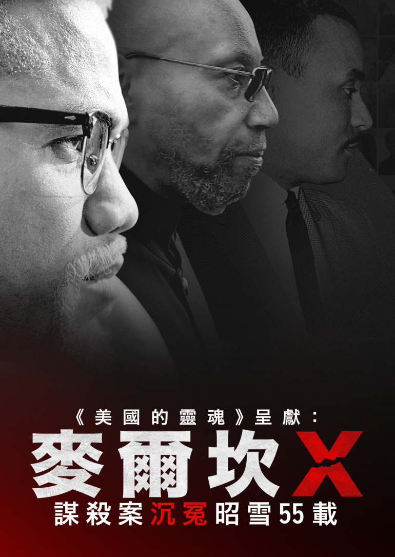 Xonerated：The Murder of Malcolm X and 55 Years to Justice(《美國的靈魂》呈獻： .png