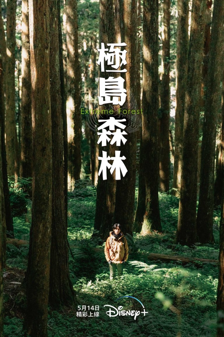 Extreme Forest(極島森林).jpg
