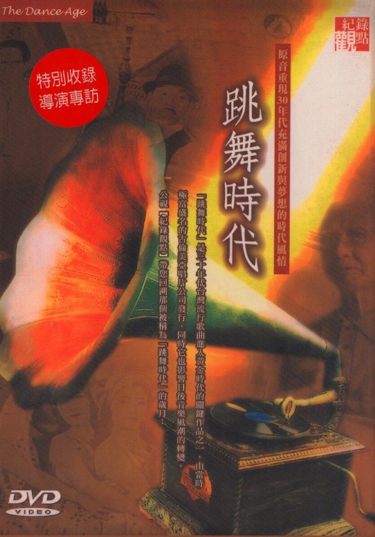 跳舞時代.jpg