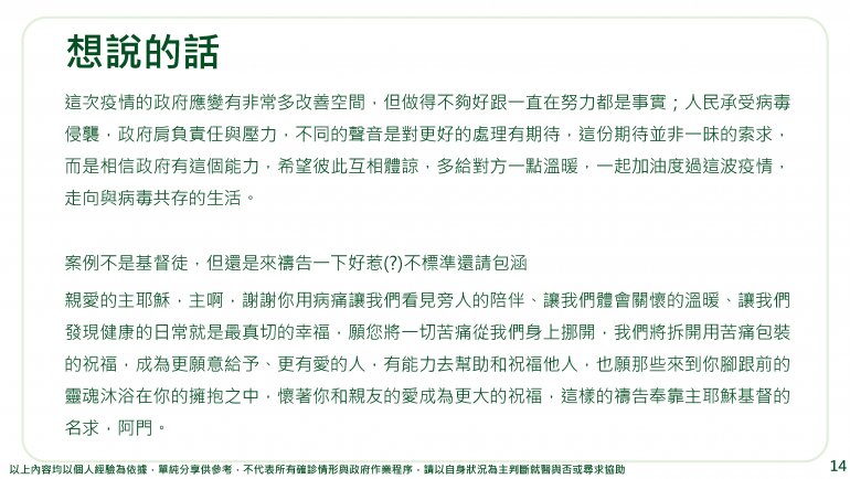 資策會的人確診後製作的紀錄很詳細可留著作參考2022-04-26_Covid-19確診紀錄_頁面_15.jpg