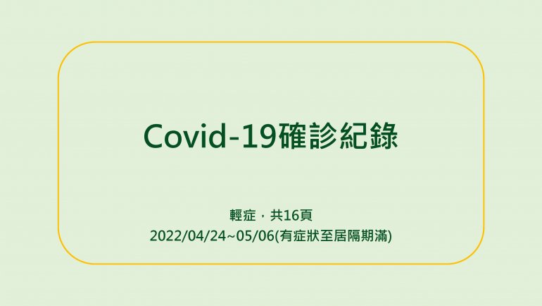 資策會的人確診後製作的紀錄很詳細可留著作參考2022-04-26_Covid-19確診紀錄_頁面_01.jpg