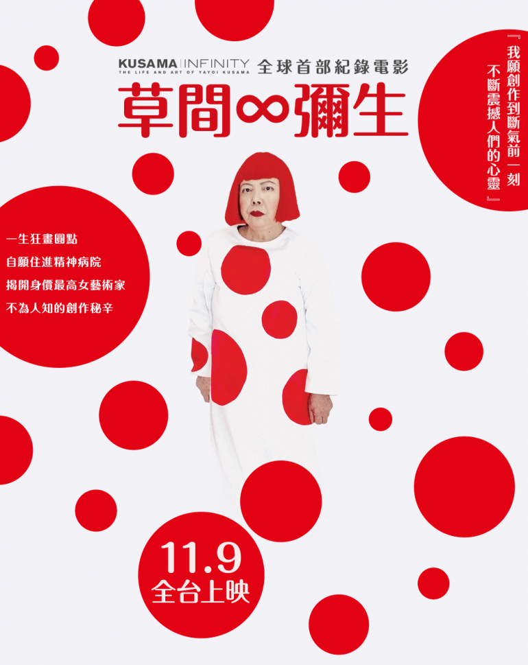 Kusama：Infinity 草間∞彌生.png