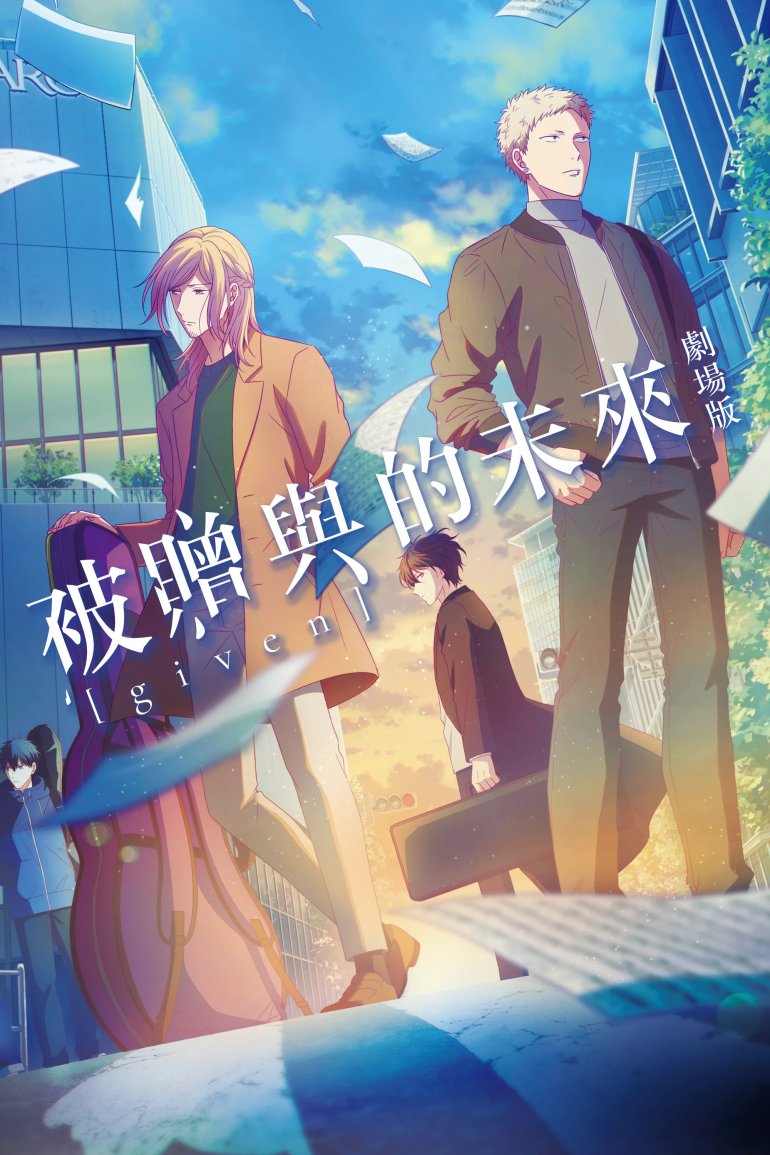 GIVEN~被贈與的未來 劇場版.jpg