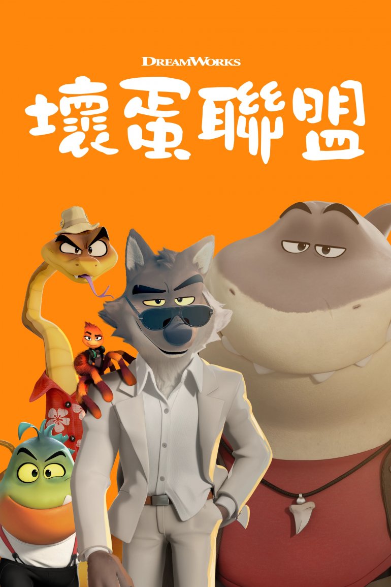 壞蛋聯盟.jpg
