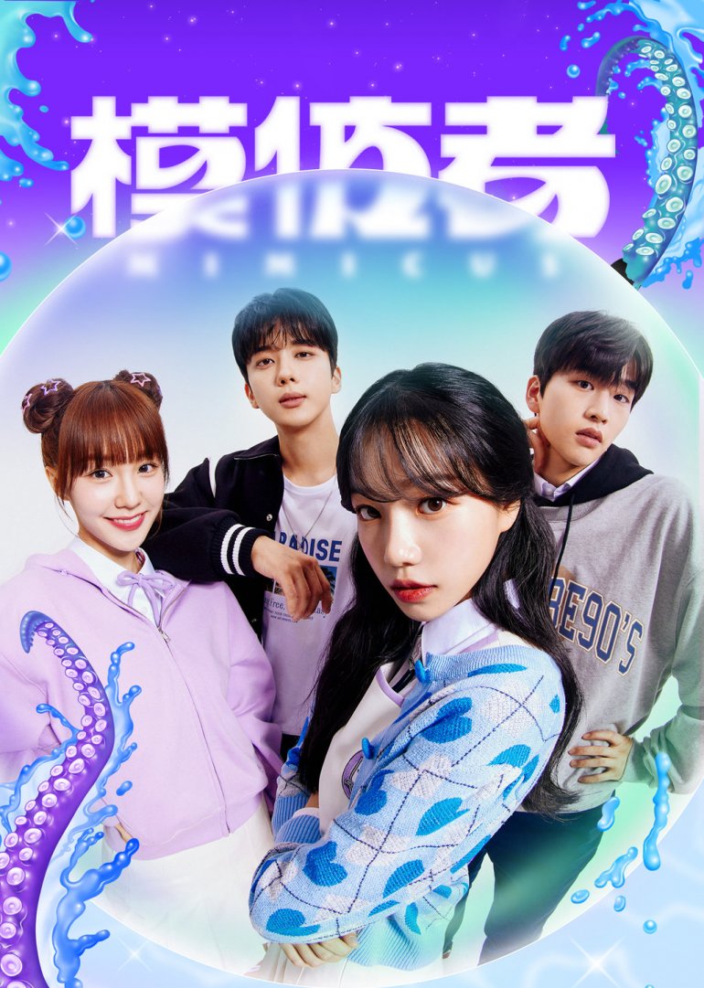 미미쿠스(Mimicus 模仿者).jpg