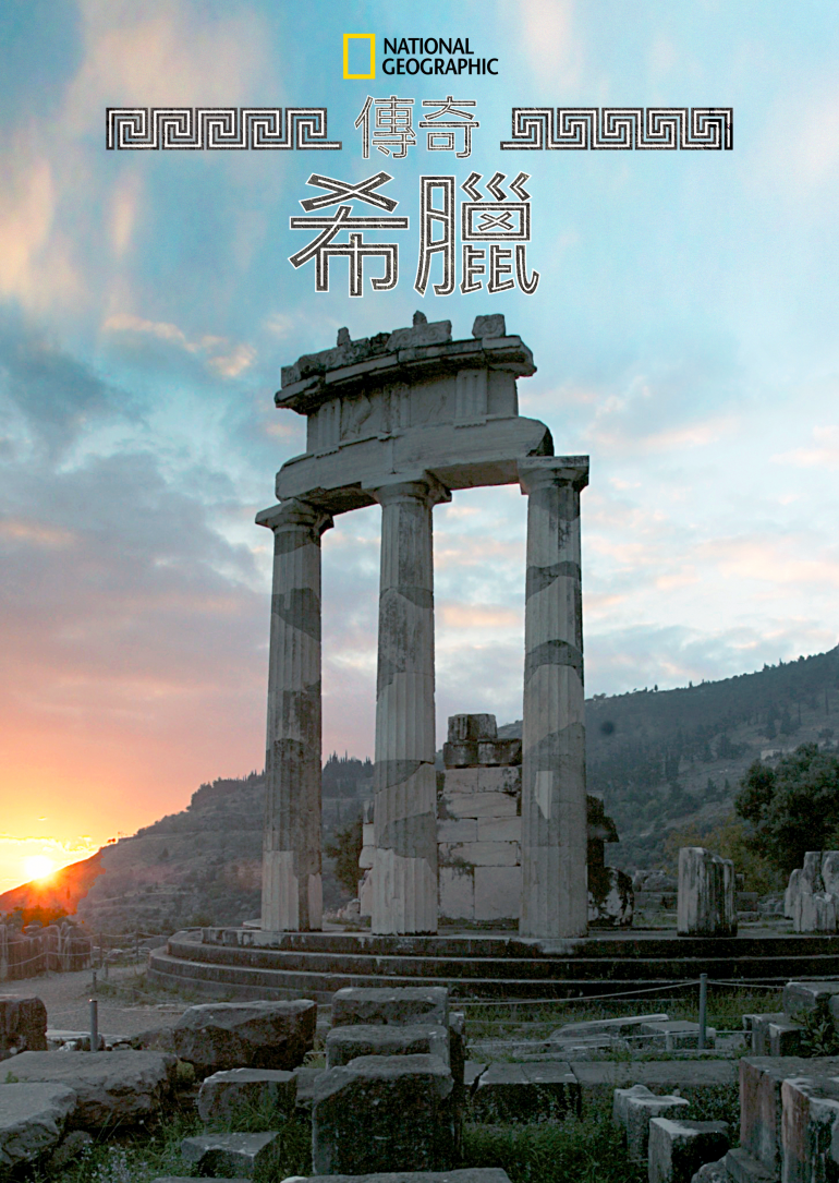 The Greeks S01(傳奇希臘 第一季).png