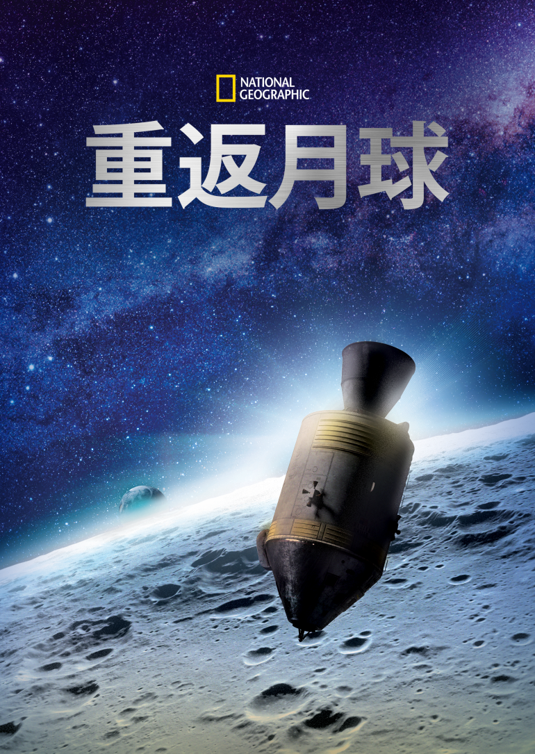 Apollo：Back To The Moon(重返月球).png