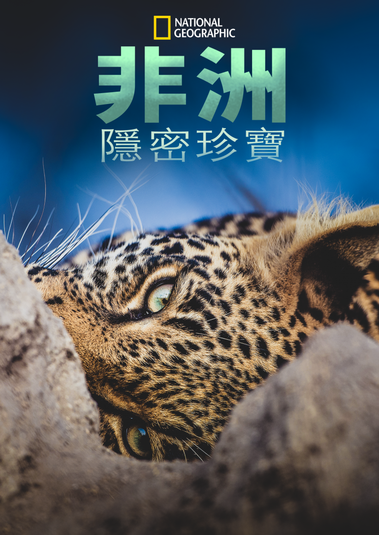 Africa's Hidden Wonders S01(非洲隱密珍寶 第一季).png