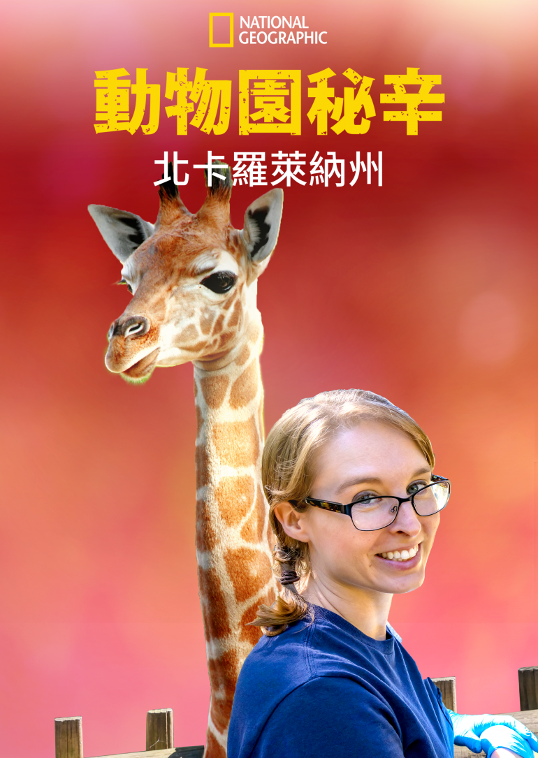 Secrets of the Zoo：North Carolina S01(動物園秘辛：北卡羅萊納州 第一季).png