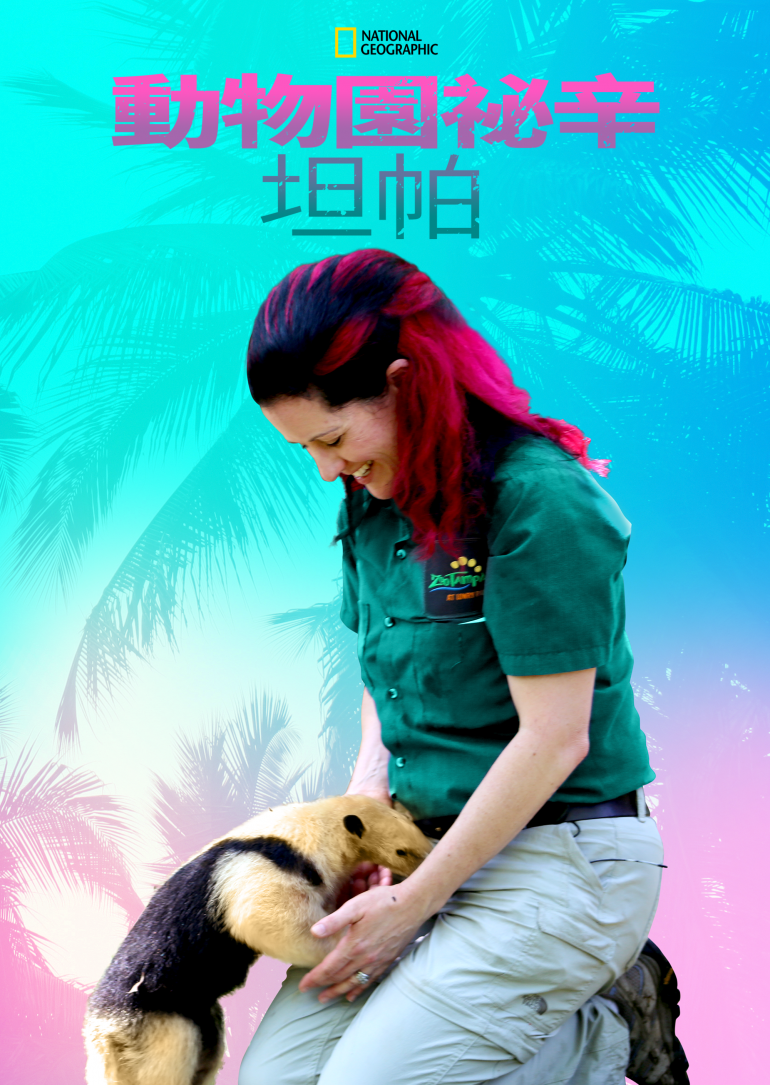 Secrets of the Zoo：Tampa S01~S03(動物園祕辛：坦帕 第一季~第三季).png