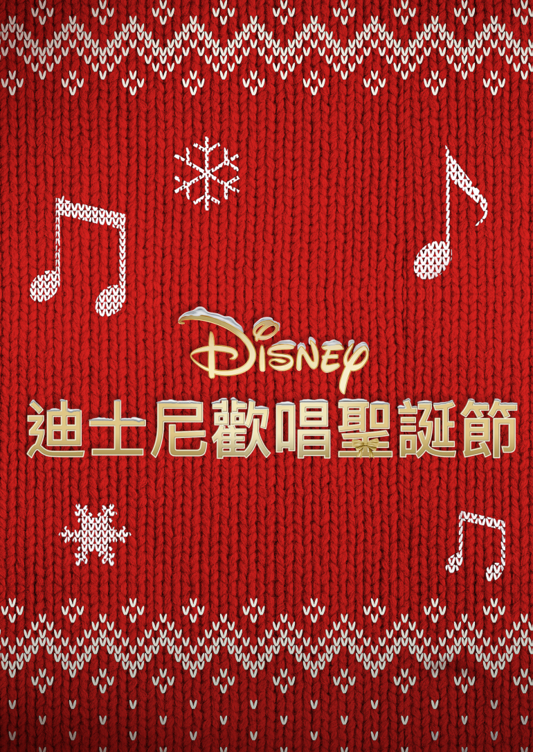 The Disney Holiday Singalong(迪士尼歡唱聖誕節).png