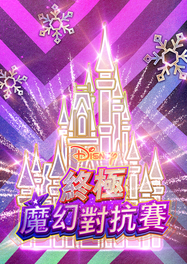 Disney Holiday Magic Quest 2021 (終極魔幻對抗賽) Disney 官方中文字幕.png