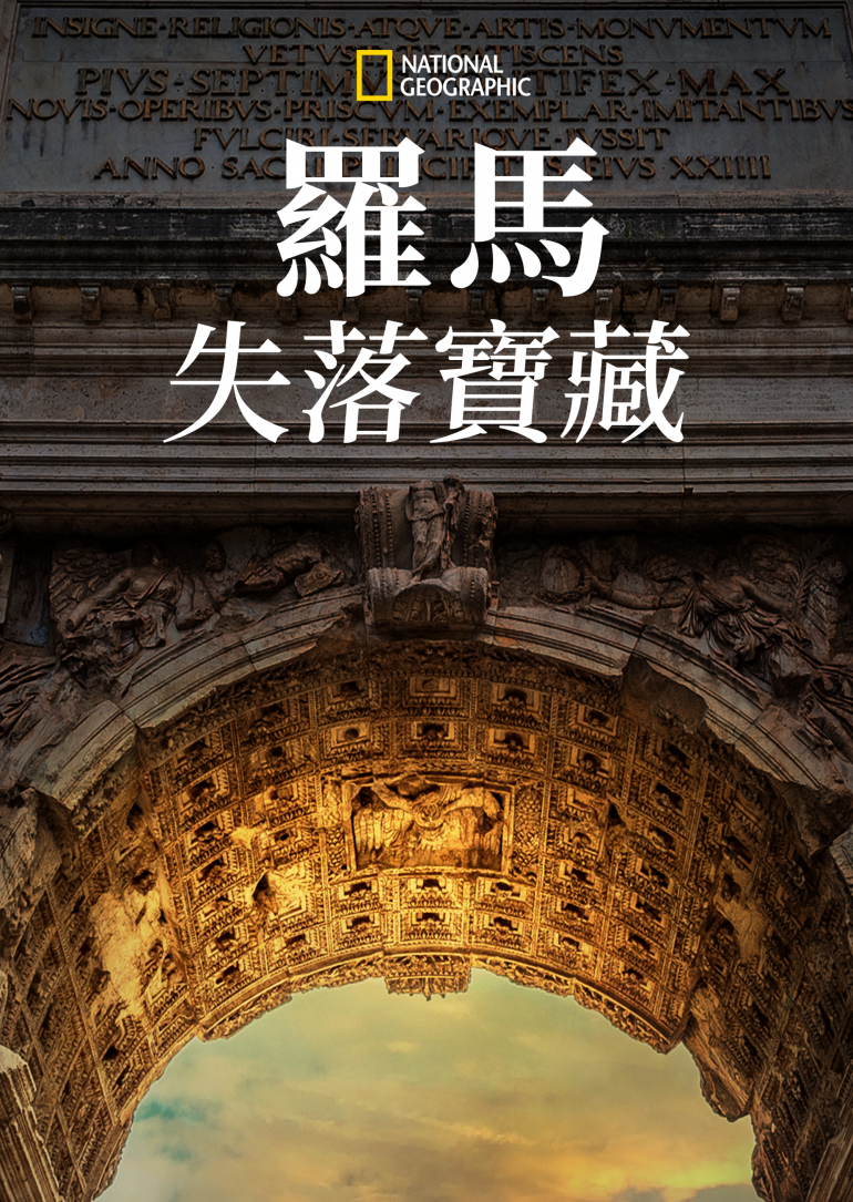 Lost Treasures of Rome(羅馬失落寶藏).png