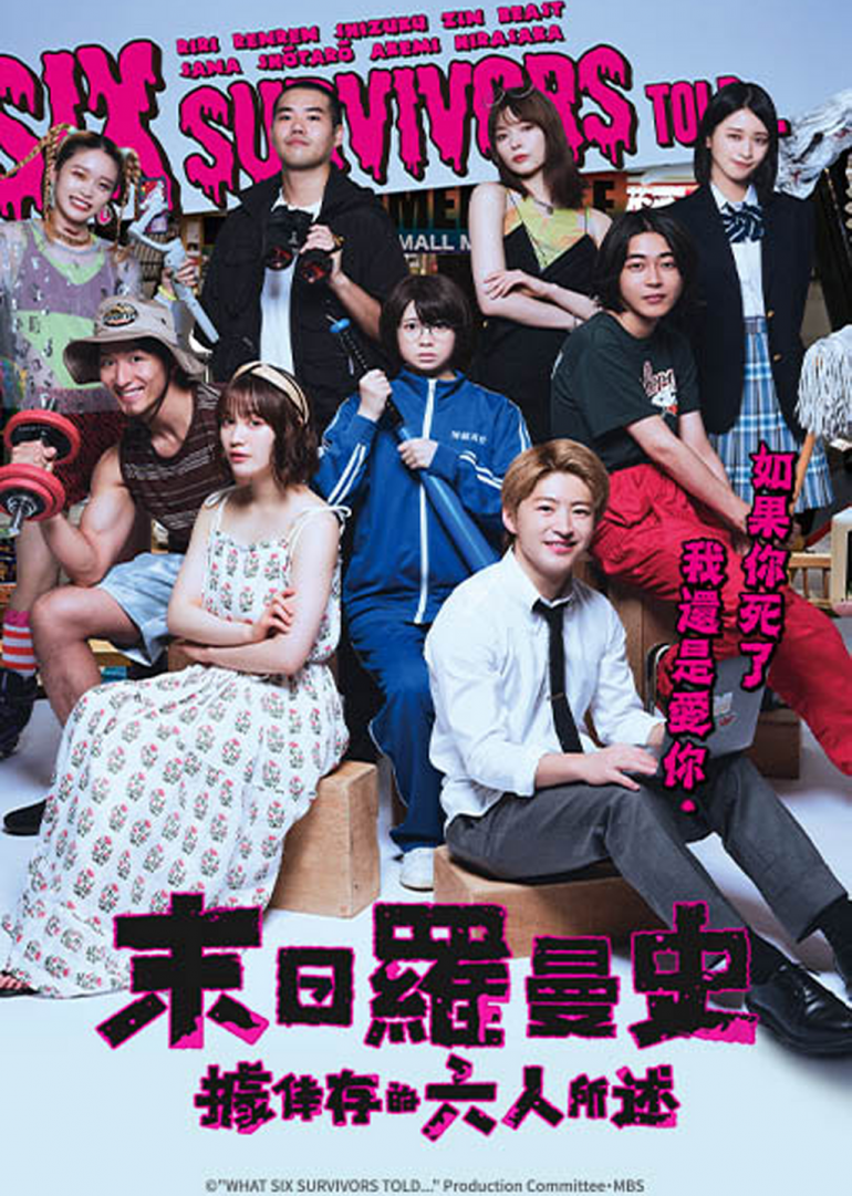 What Six Survivors Told…(末日羅曼史：據倖存的六人所述).png
