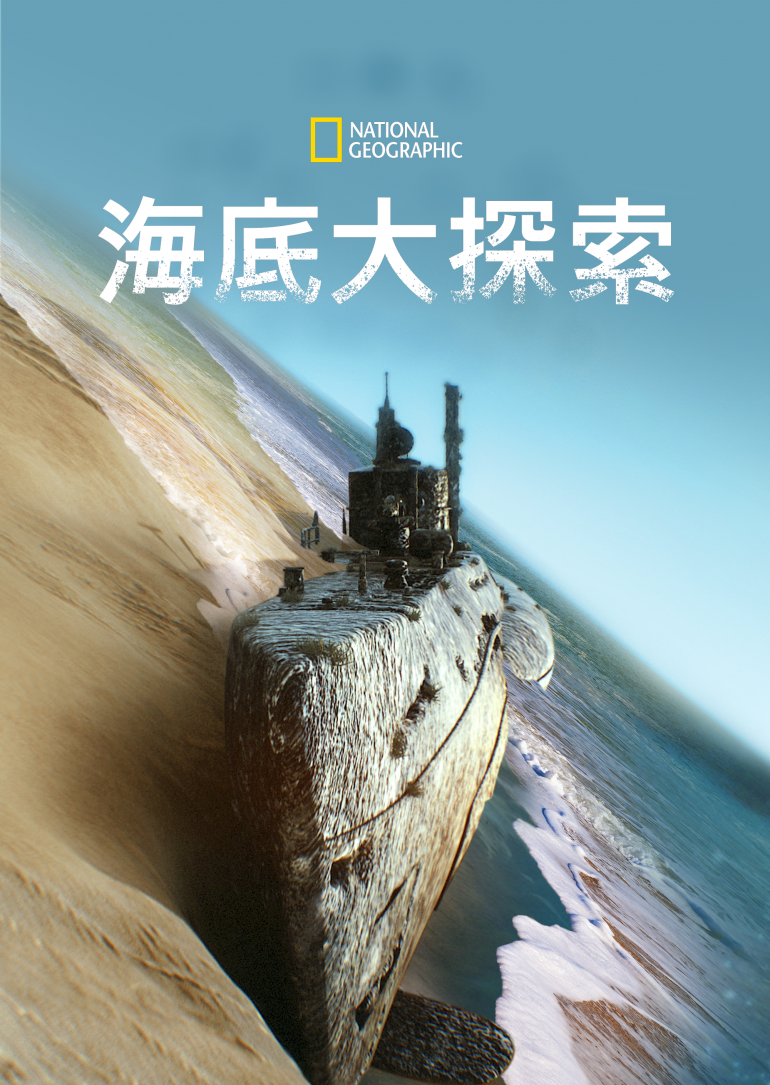 Drain The Oceans S01~S04(海底大探索 第一季~第四季).png