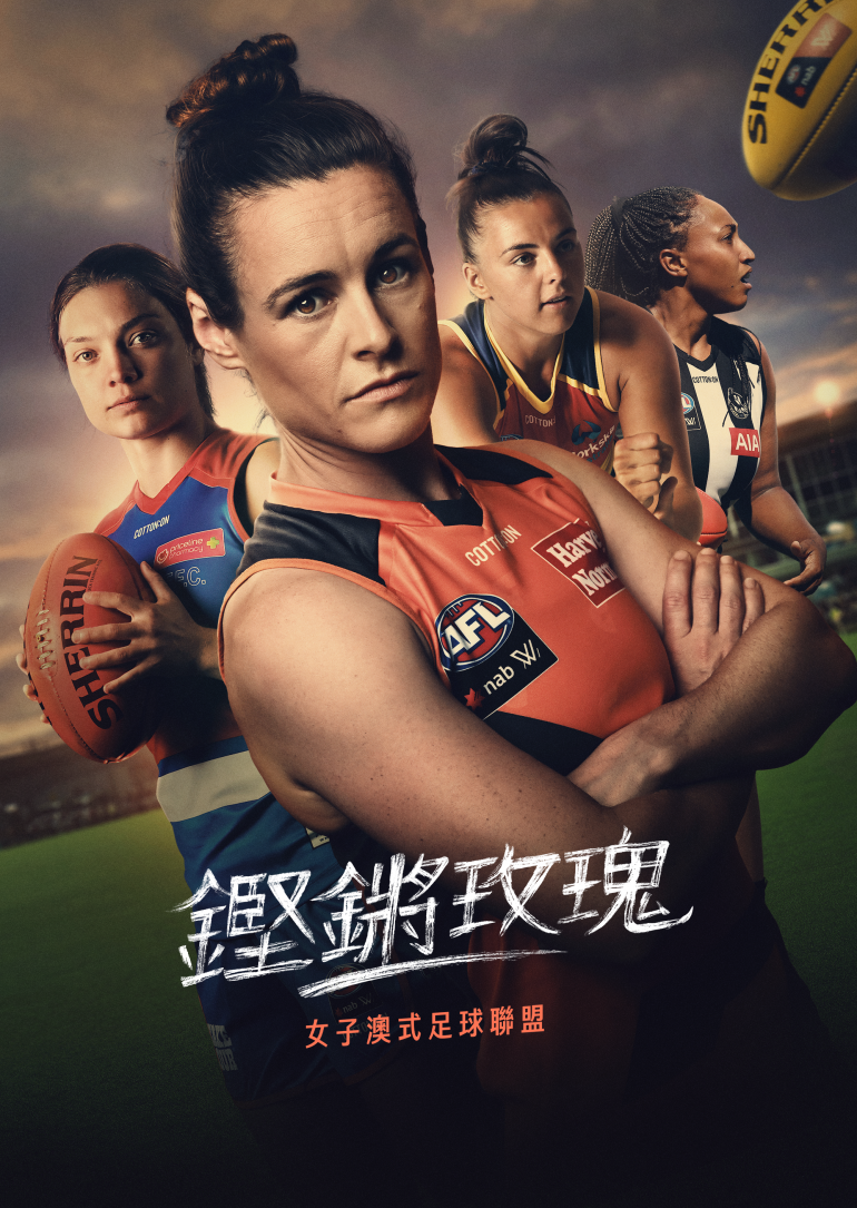 Fearless：The Inside Story of the AFLW S01(鏗鏘玫瑰：女子澳式足球聯盟 第一季).png