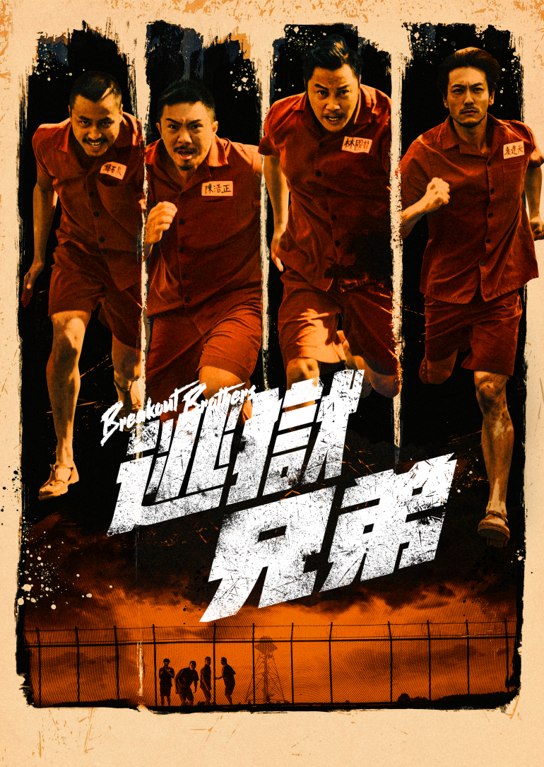 Breakout Brothers(逃獄兄弟).png