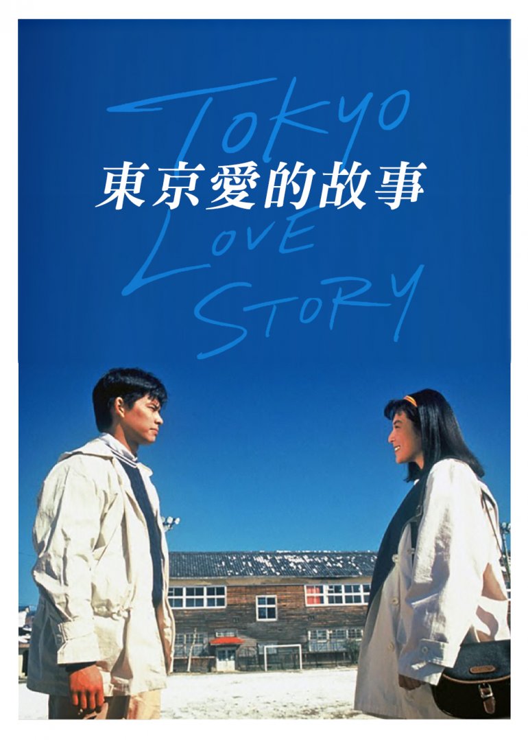 [1991] 東京愛的故事 Tokyo Love Story (Japan) [1080p].jpg