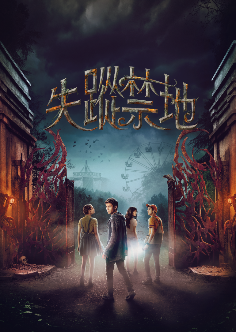 Tierra Incognita S01(失蹤禁地 第一季).png