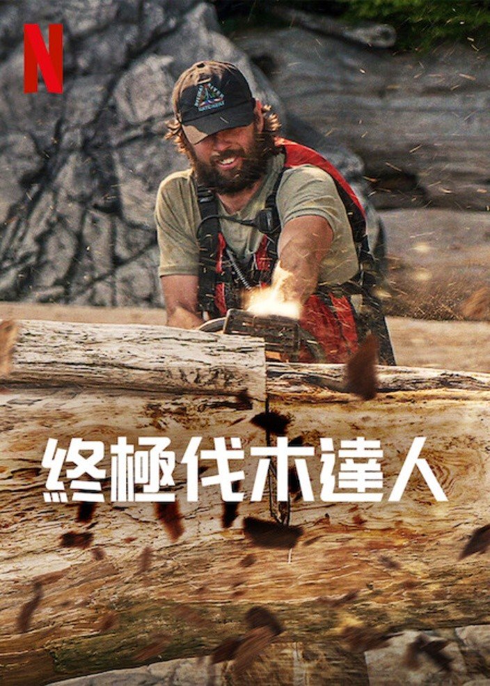 終極伐木達人.jpg