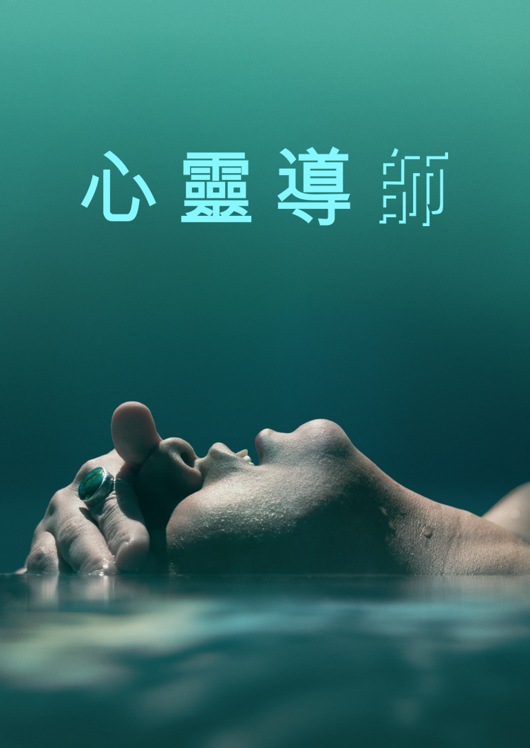 The Deep End S01(心靈導師 第一季).png