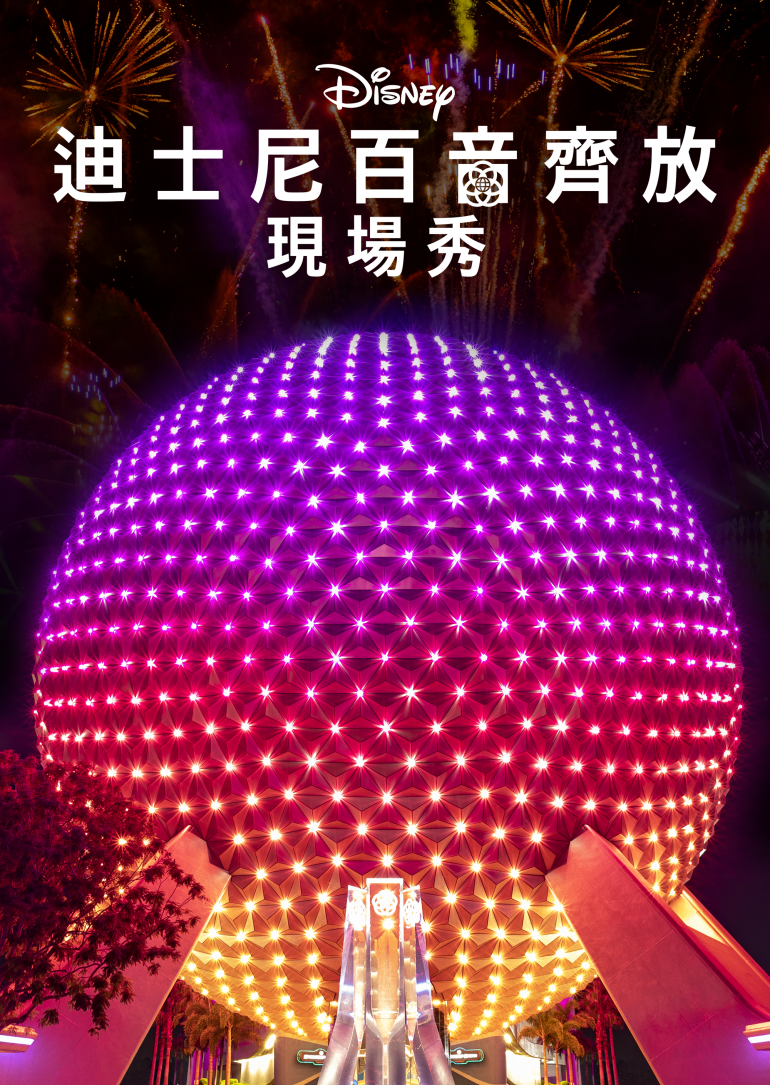 Harmonious Live!(迪士尼百音齊放現場秀).png