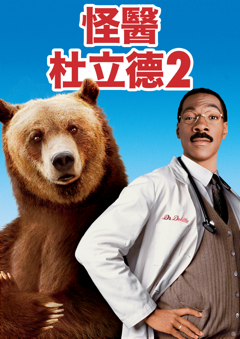 Dr. Dolittle 2(怪醫杜立德2).png