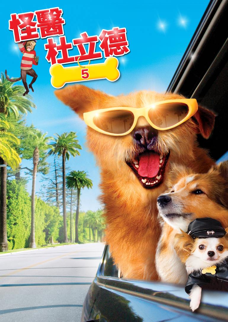 Dr. Dolittle：Million Dollar Mutts(怪醫杜立德5).png