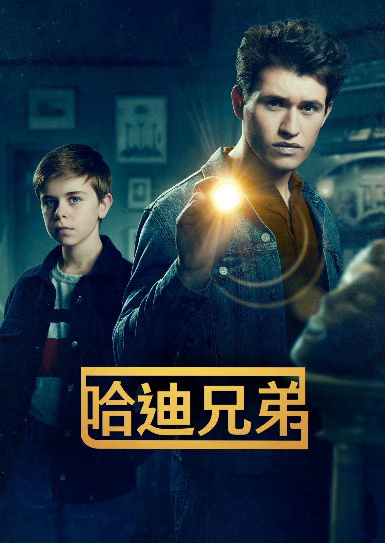 The Hardy Boys S01~S02(哈迪兄弟 第一季~第二季).png