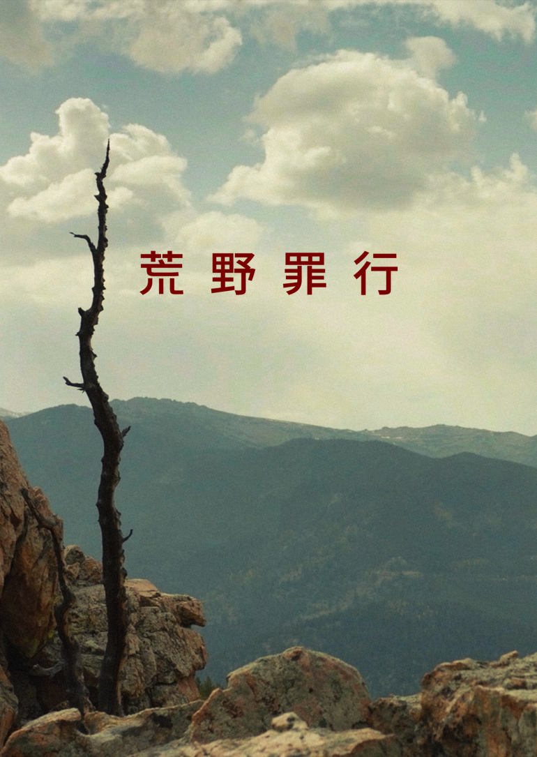 Wild Crime S01(荒野罪行 第一季).png