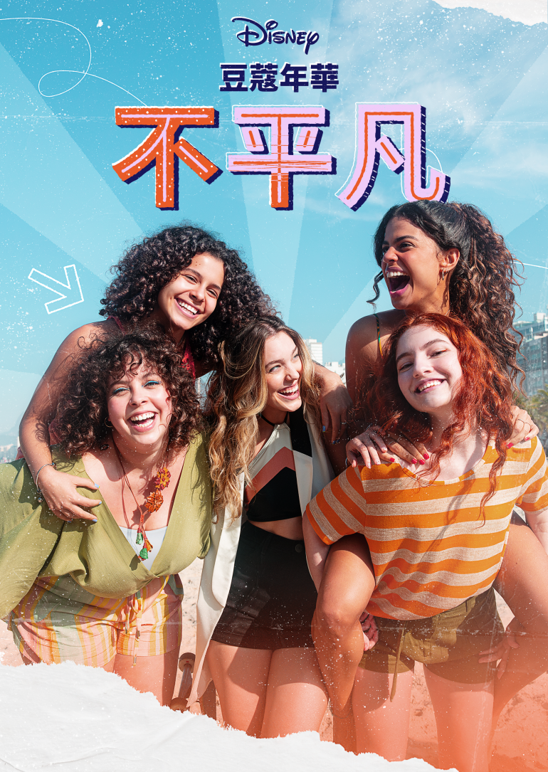 All the Same… or Not S01(豆蔻年華…不平凡 第一季).png