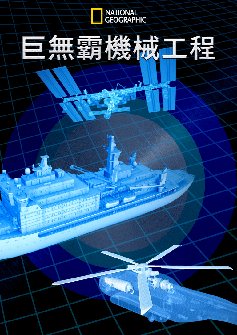 Colossal Machines S01(巨無霸機械工程 第一季).png