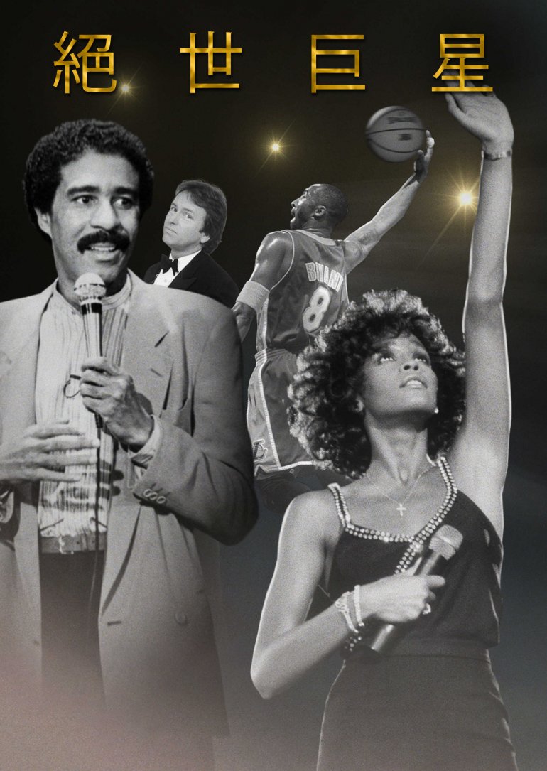 絕世巨星.jpg