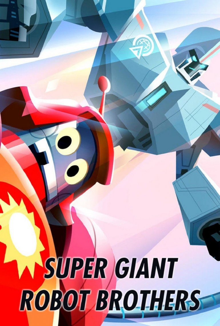 超巨型機器人兄弟.jpg