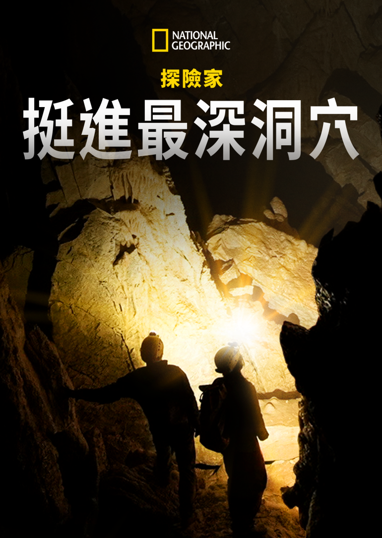 Explorer：The Deepest Cave(探險家：挺進最深洞穴).png