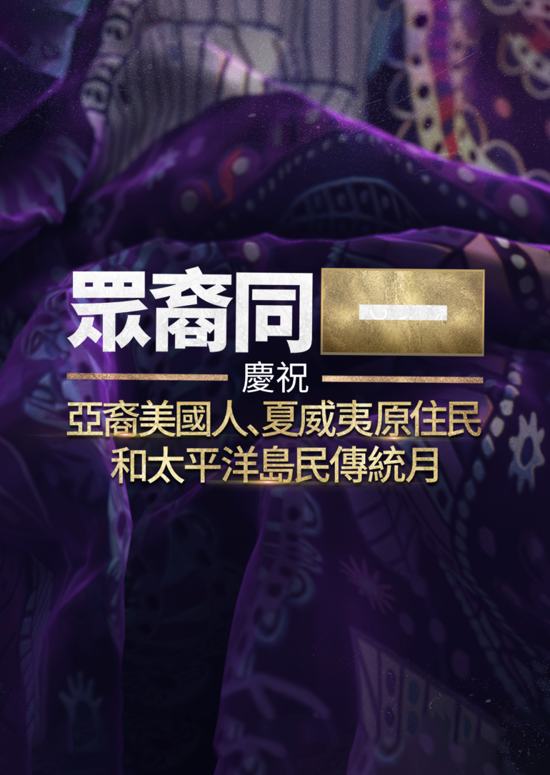 Together as One：Celebrating Asian American, Native Hawaiian and Pacific Islande.png