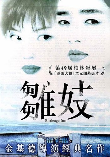 雛妓 Birdcage Inn 1998.jpg