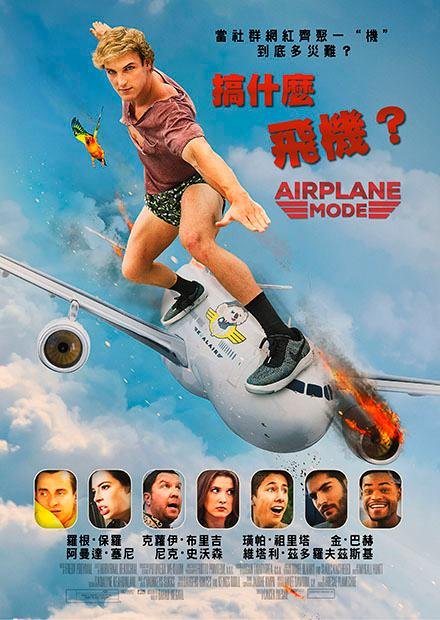 搞什麼飛機？Airplane Mode 2019.jpg