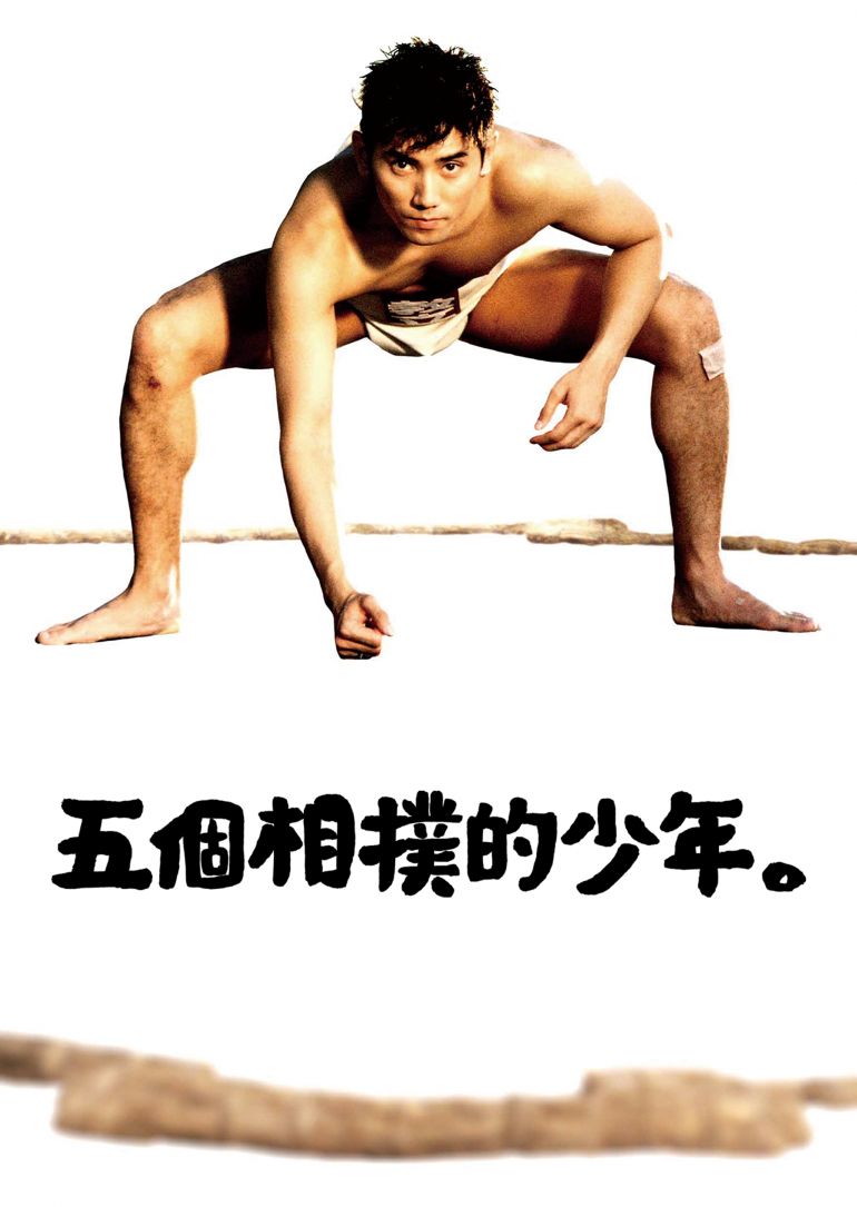 Sumo Do, Sumo Don't五個相撲的少年).png