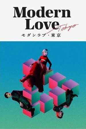 Modern.Love.Tokyo.S01.東京摩登情愛.jpg