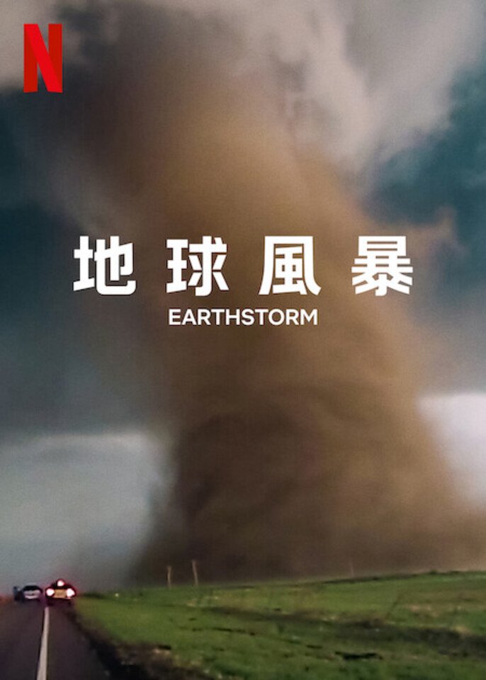 地球風暴.jpg