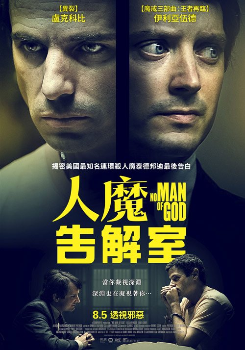 人魔告解室 No Man of God 2021.jpg