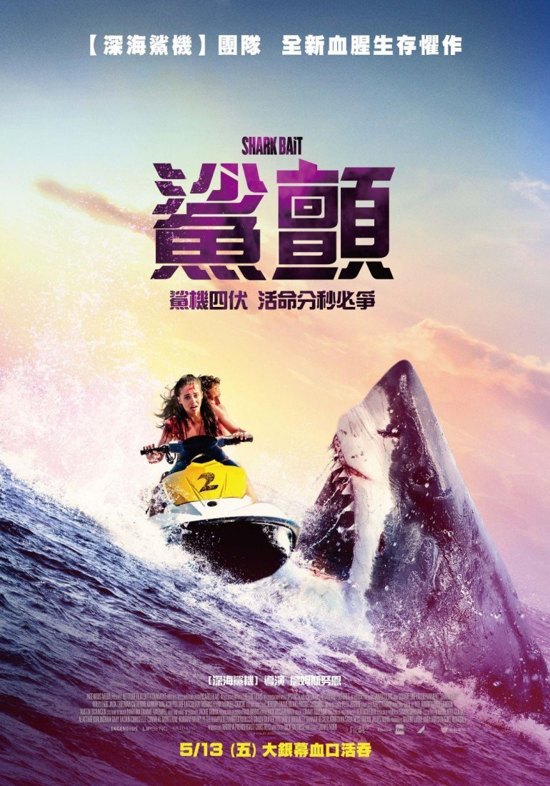 鯊顫 Shark Bait 2022.jpg