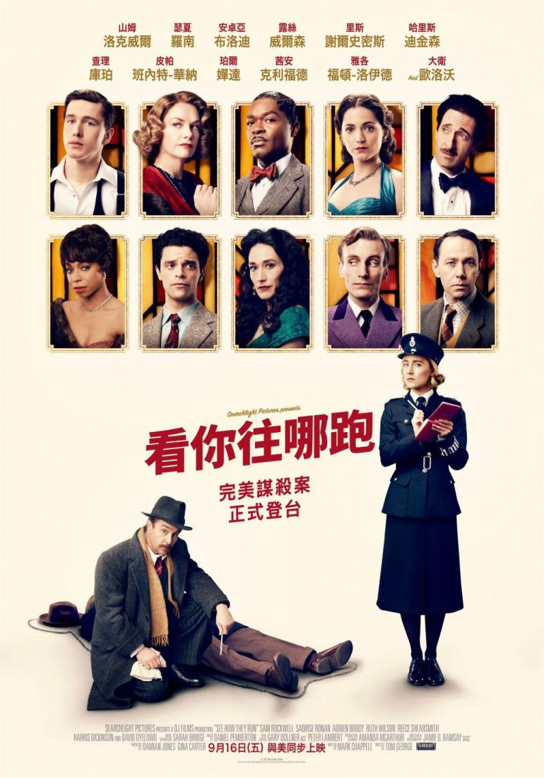 See How They Run 看你往哪跑.jpg