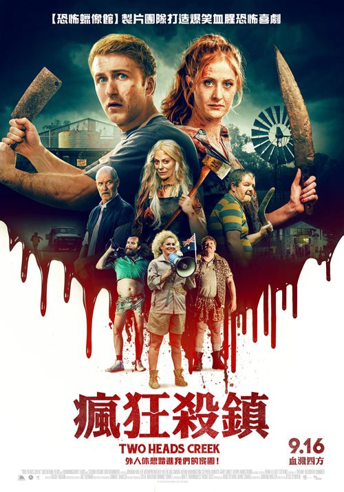 瘋狂殺鎮 Two Heads Creek (2019).jpg