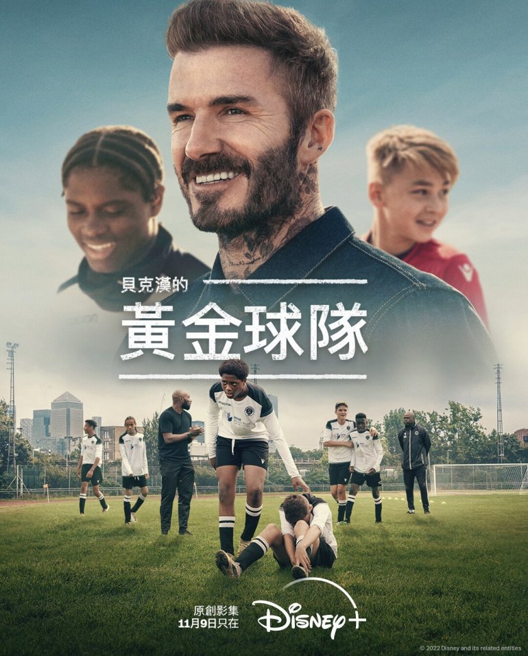 貝克漢的黃金球隊.jpeg